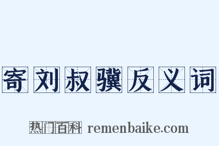 寄刘叔骥反义词是什么意思的图片